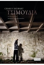 ΤΣΙΜΟΥΔΙΑ