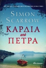 ΚΑΡΔΙΑ ΑΠΟ ΠΕΤΡΑ