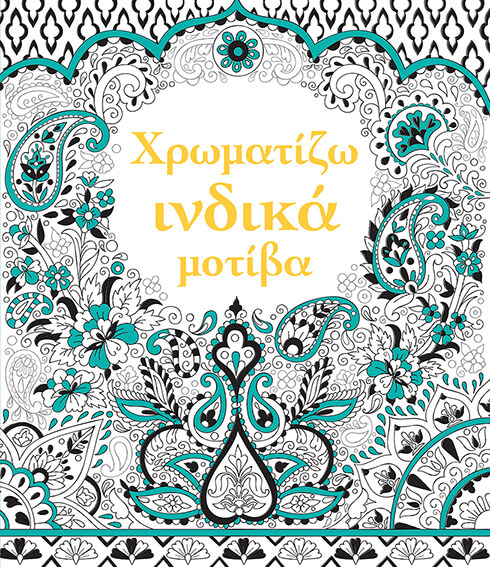 ΧΡΩΜΑΤΙΖΩ ΙΝΔΙΚΑ ΜΟΤΙΒΑ