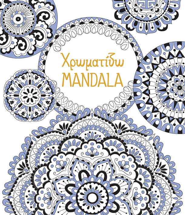 ΧΡΩΜΑΤΙΖΩ MANDALA