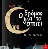 Ο ΔΡΟΜΟΣ ΓΙΑ ΤΟ ΣΠΙΤΙ