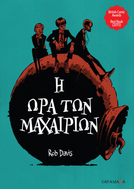 Η ΩΡΑ ΤΩΝ ΜΑΧΑΙΡΙΩΝ