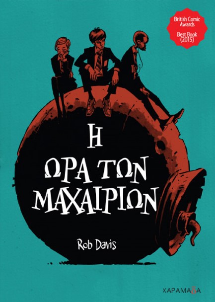 Η ΩΡΑ ΤΩΝ ΜΑΧΑΙΡΙΩΝ