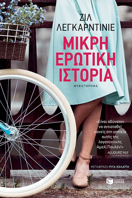 ΜΙΚΡΗ ΕΡΩΤΙΚΗ ΙΣΤΟΡΙΑ