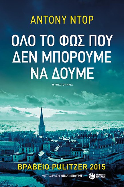 ΟΛΟ ΤΟ ΦΩΣ ΠΟΥ ΔΕΝ ΜΠΟΡΟΥΜΕ ΝΑ ΔΟΥΜΕ