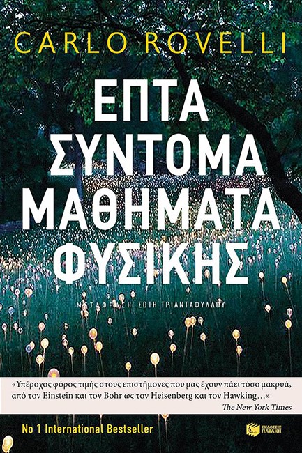 ΕΠΤΑ ΣΥΝΤΟΜΑ ΜΑΘΗΜΑΤΑ ΦΥΣΙΚΗΣ