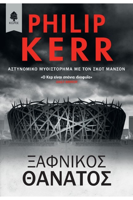 ΞΑΦΝΙΚΟΣ ΘΑΝΑΤΟΣ