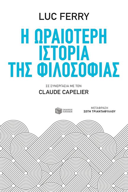 Η ΩΡΑΙΟΤΕΡΗ ΙΣΤΟΡΙΑ ΤΗΣ ΦΙΛΟΣΟΦΙΑΣ