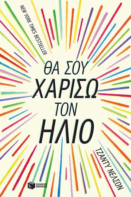 ΘΑ ΣΟΥ ΧΑΡΙΣΩ ΤΟΝ ΗΛΙΟ