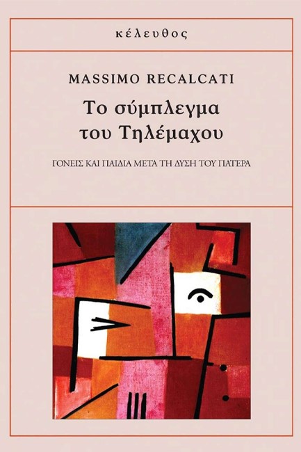 ΤΟ ΣΥΜΠΛΕΓΜΑ ΤΟΥ ΤΗΛΕΜΑΧΟΥ-ΓΟΝΕΙΣ ΚΑΙ ΠΑΙΔΙΑ ΜΕΤΑ ΤΗ ΔΥΣΗ ΤΟΥ ΠΑΤΕΡΑ