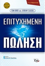 ΕΠΙΤΥΧΗΜΕΝΗ ΠΩΛΗΣΗ