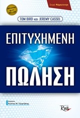 ΕΠΙΤΥΧΗΜΕΝΗ ΠΩΛΗΣΗ
