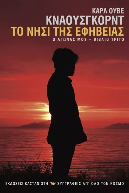 ΤΟ ΝΗΣΙ ΤΗΣ ΕΦΗΒΕΙΑΣ-Ο ΑΓΩΝΑΣ ΜΟΥ ΒΙΒΛΙΟ ΝΟ3