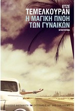 Η ΜΑΓΙΚΗ ΠΝΟΗ ΤΩΝ ΓΥΝΑΙΚΩΝ