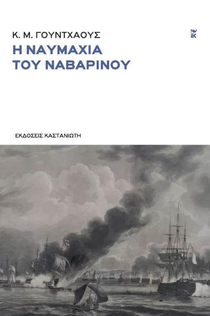 Η ΝΑΥΜΑΧΙΑ ΤΟΥ ΝΑΥΑΡΙΝΟΥ