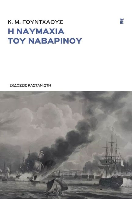 Η ΝΑΥΜΑΧΙΑ ΤΟΥ ΝΑΥΑΡΙΝΟΥ