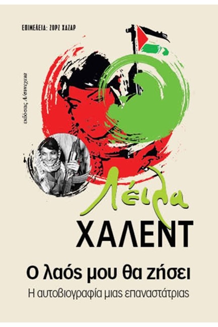 ΛΕΙΛΑ ΧΑΛΕΝΤ-Ο ΛΑΟΣ ΜΟΥ ΘΑ ΖΗΣΕΙ