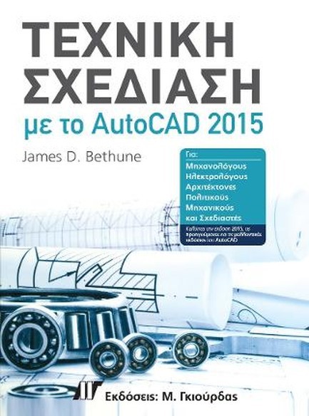 ΤΕΧΝΙΚΗ ΣΧΕΔΙΑΣΗ ΜΕ ΤΟ AUTOCAD 2015