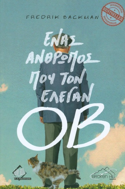 ΕΝΑΣ ΑΝΘΡΩΠΟΣ ΠΟΥ ΤΟΝ ΕΛΕΓΑΝ ΟΒ