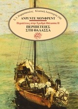ΠΕΡΙΠΕΤΕΙΕΣ ΣΤΗΝ ΕΡΥΘΡΑ ΘΑΛΑΣΣΑ ΝΟ2-ΠΕΡΙΠΕΤΕΙΕΣ ΣΤΗ ΘΑΛΑΣΣΑ