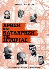 ΧΡΗΣΗ ΚΑΙ ΚΑΤΑΧΡΗΣΗ ΤΗΣ ΙΣΤΟΡΙΑΣ