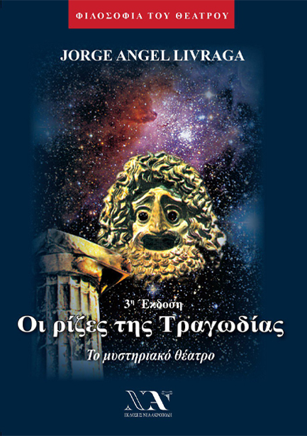 ΟΙ ΡΙΖΕΣ ΤΗΣ ΤΡΑΓΩΔΙΑΣ-ΤΟ ΜΥΣΤΗΡΙΑΚΟ ΘΕΑΤΡΟ