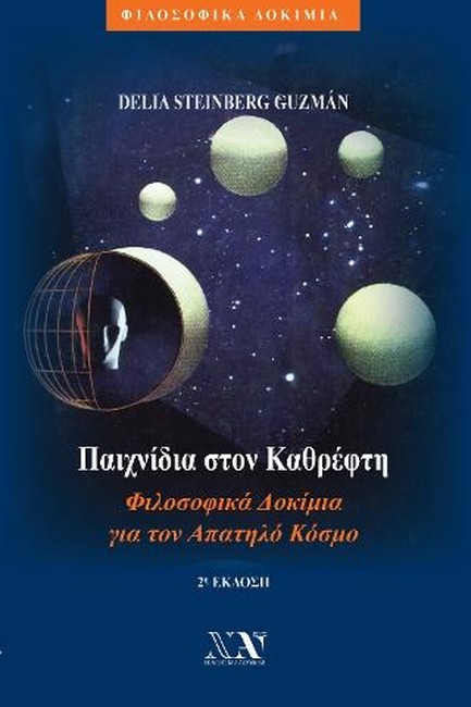 ΠΑΙΧΝΙΔΙΑ ΣΤΟΝ ΚΑΘΡΕΦΤΗ-ΦΙΛΟΣΟΦΙΚΑ ΔΟΚΙΜΙΑ ΓΙΑ ΤΟΝ ΑΠΑΤΗΛΟ ΚΟΣΜΟ