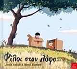 ΦΙΛΟΙ ΣΤΟ ΛΟΦΟ
