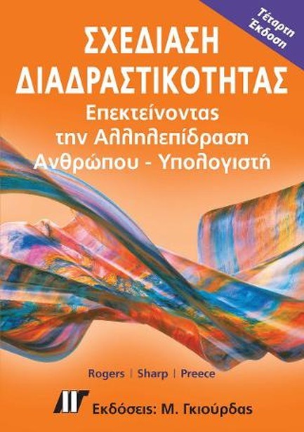 ΣΧΕΔΙΑΣΗ ΔΙΑΔΡΑΣΤΙΚΟΤΗΤΑΣ 4Η ΕΚΔΟΣΗ