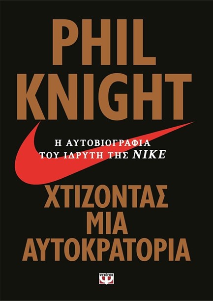 ΧΤΙΖΟΝΤΑΣ ΜΙΑ ΑΥΤΟΚΡΑΤΟΡΙΑ-Η ΑΥΤΟΒΙΟΓΡΑΦΙΑ ΤΟΥ ΙΔΡΥΤΗ ΤΗΣ ΝΙΚΕ