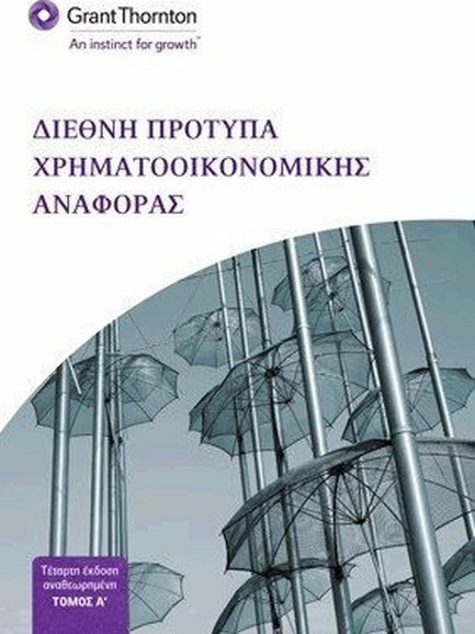 ΔΙΕΘΝΗ ΠΡΟΤΥΠΑ ΧΡΗΜΑΤΟΟΙΚΟΝΟΜΙΚΗΣ ΑΝΑΦΟΡΑΣ-ΔΙΤΟΜΟ