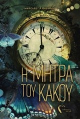 Η ΜΗΤΡΑ ΤΟΥ ΚΑΚΟΥ