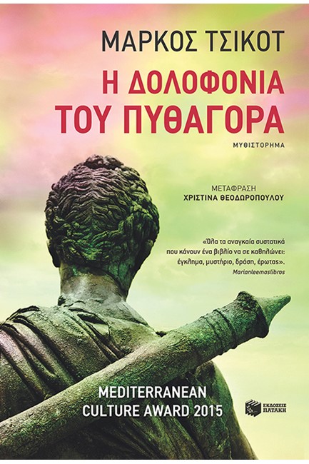 Η ΔΟΛΟΦΟΝΙΑ ΤΟΥ ΠΥΘΑΓΟΡΑ