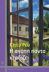 Η ΑΓΑΠΗ ΠΑΝΤΑ ΚΕΡΔΙΖΕΙ