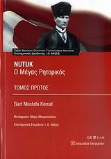 ΝUΤUΚ-Ο ΜΕΓΑΣ ΡΗΤΟΡΙΚΟΣ Α' ΤΟΜΟΣ