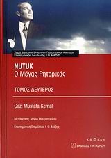 ΝUΤUΚ-Ο ΜΕΓΑΣ ΡΗΤΟΡΙΚΟΣ Β' ΤΟΜΟΣ
