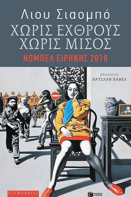 ΧΩΡΙΣ ΕΧΘΡΟΥΣ ΧΩΡΙΣ ΜΙΣΟΣ-ΕΠΙΛΕΓΜΕΝΑ ΔΟΚΙΜΙΑ