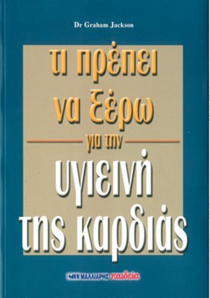 ΟΛΑ ΟΣΑ ΠΡΕΠΕΙ ΝΑ ΞΕΡΕΤΕ ΓΙΑ ΤΗΝ ΥΓΙΕΙΝΗ ΤΗΣ ΚΑΡΔΙΑΣ