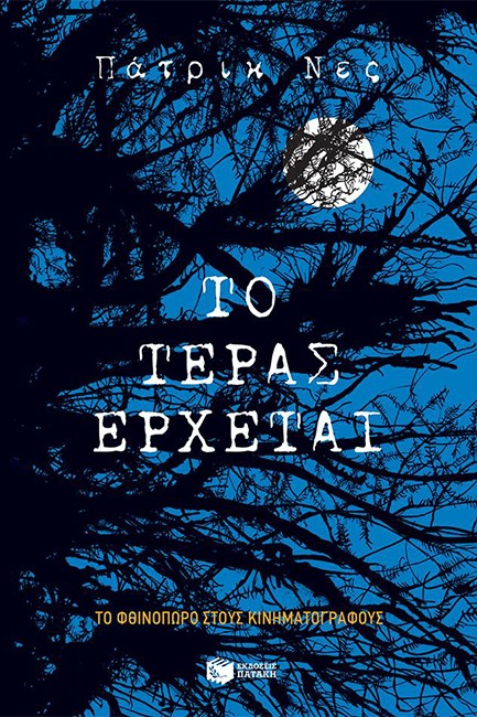 ΤΟ ΤΕΡΑΣ ΕΡΧΕΤΑΙ