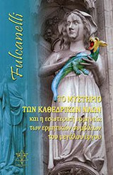 ΤΟ ΜΥΣΤΗΡΙΟ ΤΩΝ ΚΑΘΕΔΡΙΚΩΝ ΝΑΩΝ