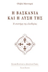 Η ΒΑΣΚΑΝΙΑ ΚΑΙ Η ΛΥΣΗ ΤΗΣ