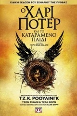 Ο ΧΑΡΙ ΠΟΤΕΡ ΚΑΙ ΤΟ ΚΑΤΑΡΑΜΕΝΟ ΠΑΙΔΙ