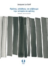 ΠΡΕΠΕΙ ΑΛΗΘΕΙΑ ΝΑ ΚΟΒΟΥΜΕ ΤΗΝ ΙΣΤΟΡΙΑ ΣΕ ΦΕΤΕΣ;