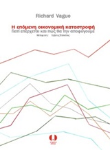 Η ΕΠΟΜΕΝΗ ΟΙΚΟΝΟΜΙΚΗ ΚΑΤΑΣΤΡΟΦΗ