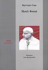 ΜΙΣΕΛ ΦΟΥΚΟ