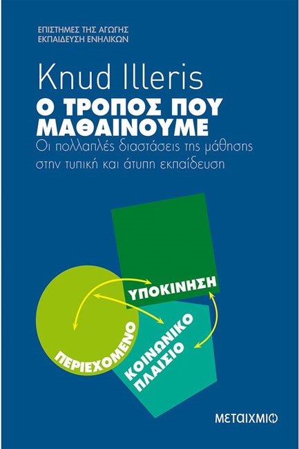 Ο ΤΡΟΠΟΣ ΠΟΥ ΜΑΘΑΙΝΟΥΜΕ-ΟΙ ΠΟΛΛΑΠΛΕΣ ΔΙΑΣΤΑΣΕΙΣ ΤΗΣ ΜΑΘΗΣΗΣ ΣΤΗΝ ΤΥΠΙΚΗ ΚΑΙ ΑΤΥΠΗ ΕΚΠΑΙΔΕΥΣΗ