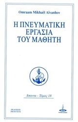 Η ΠΝΕΥΜΑΤΙΚΗ ΕΡΓΑΣΙΑ ΤΟΥ ΜΑΘΗΤΗ