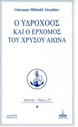 Ο ΥΔΡΟΧΟΟΣ ΚΑΙ Ο ΕΡΧΟΜΟΣ ΤΟΥ ΧΡΥΣΟΥ ΑΙΩΝΑ