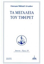 ΤΑ ΜΕΓΑΛΕΙΑ ΤΟΥ ΤΙΦΕΡΕΤ