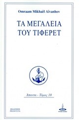 ΤΑ ΜΕΓΑΛΕΙΑ ΤΟΥ ΤΙΦΕΡΕΤ